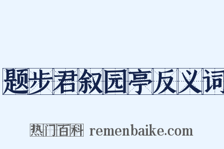 题步君叙园亭反义词是什么意思的图片
